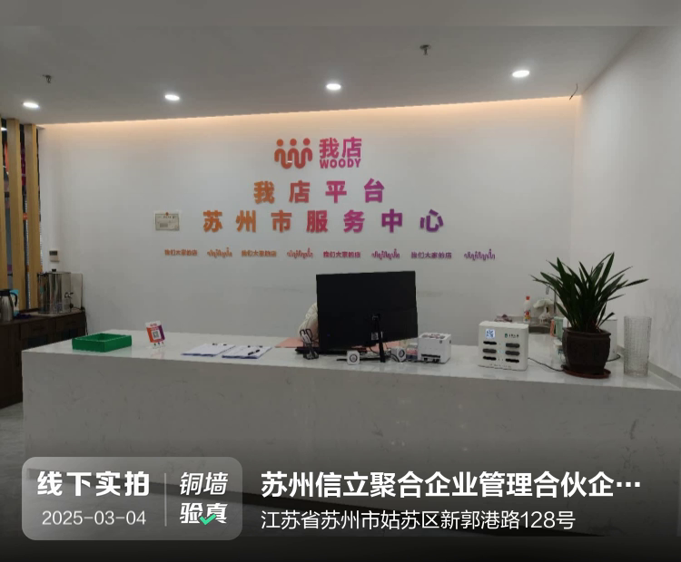 苏州信立聚合企业管理合伙企业（有限合伙）介绍图片1