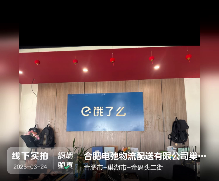 合肥电弛物流配送有限公司巢湖业务部介绍图片2
