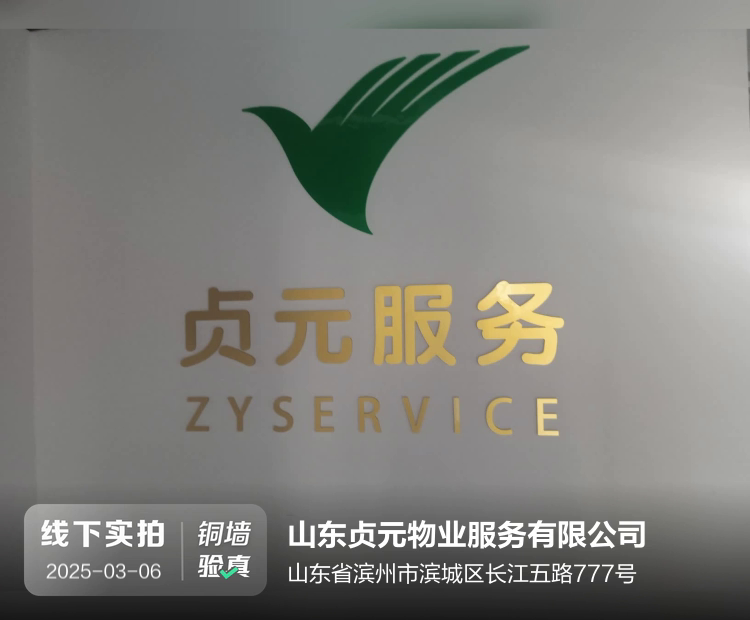 山东贞元物业服务有限公司介绍图片1