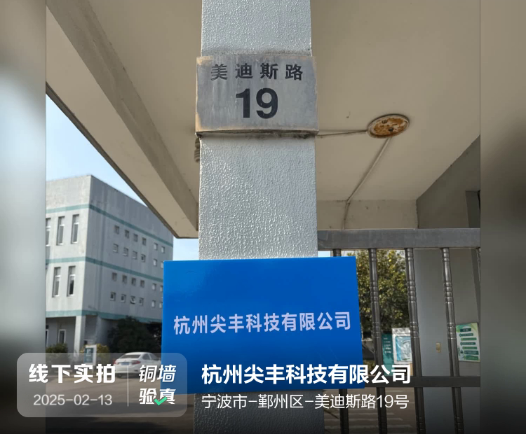 杭州尖丰科技有限公司介绍图片2