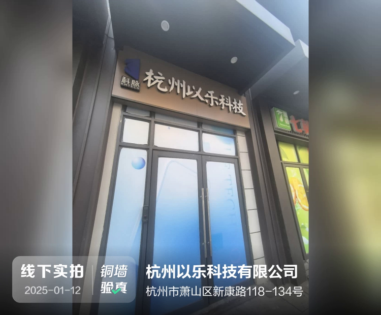 杭州以乐科技有限公司介绍图片1