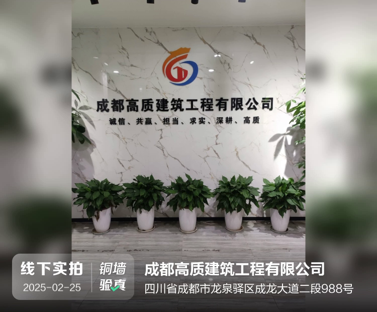 成都高质建筑工程有限公司介绍图片2