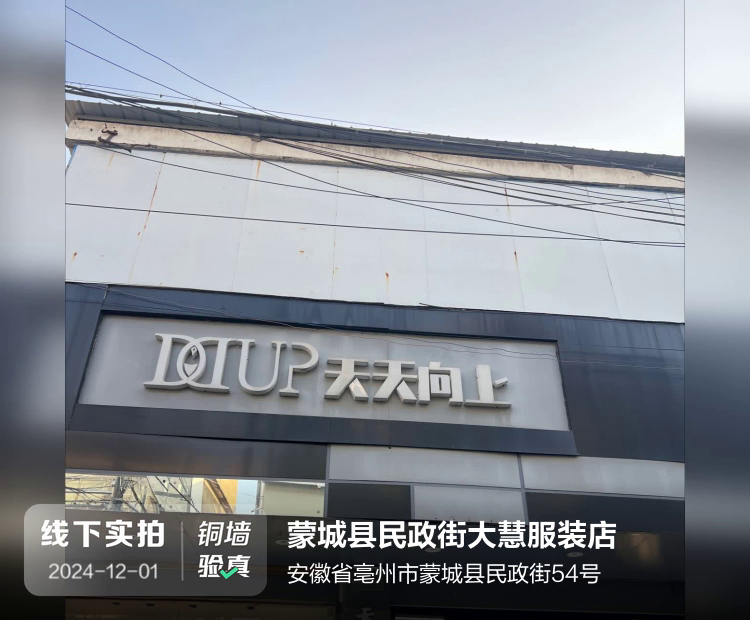 蒙城县民政街大慧服装店介绍图片1