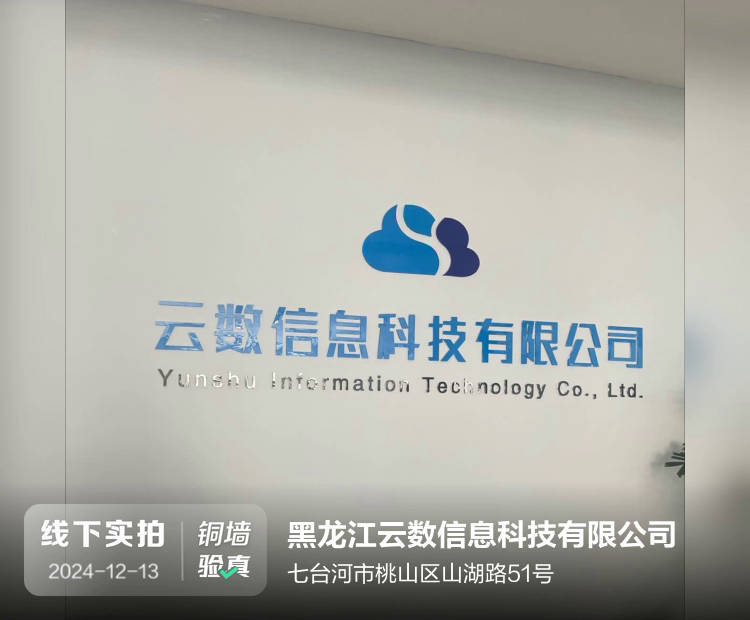 黑龙江云数信息科技有限公司介绍图片2