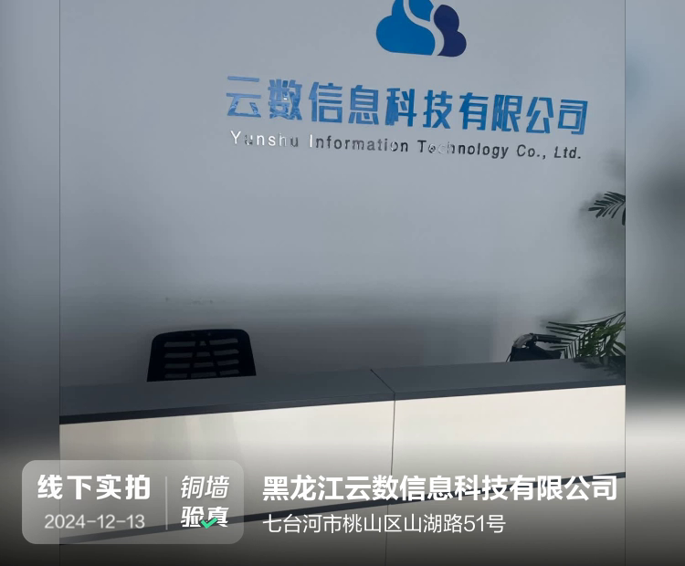 黑龙江云数信息科技有限公司介绍图片1
