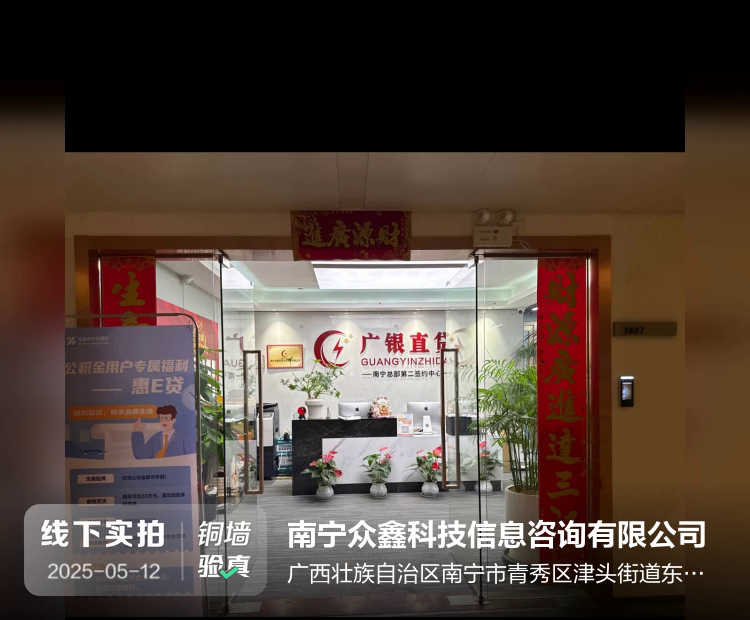 南宁众鑫科技信息咨询有限公司（众鑫科技）介绍图片1