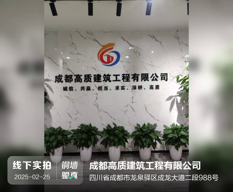 成都高质建筑工程有限公司介绍图片1