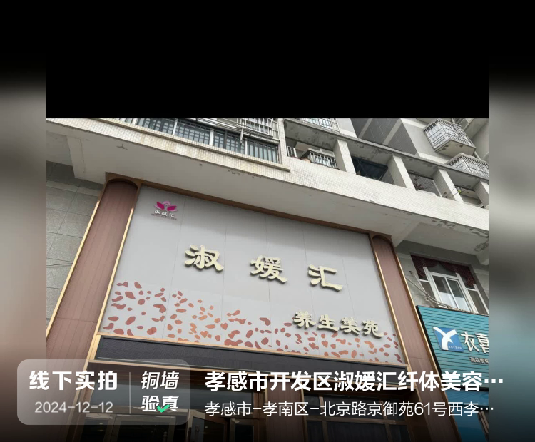 孝感市开发区淑媛汇纤体美容中心介绍图片1