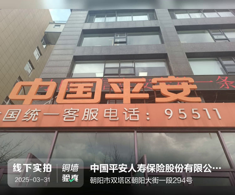 中国平安人寿保险股份有限公司朝阳中心支公司介绍图片2