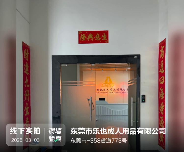 东莞市乐也成人用品有限公司介绍图片1 东莞市乐也成人用品有限公司介绍图片1