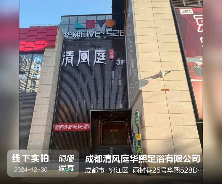 成都清风庭华熙足浴有限公司介绍图片1