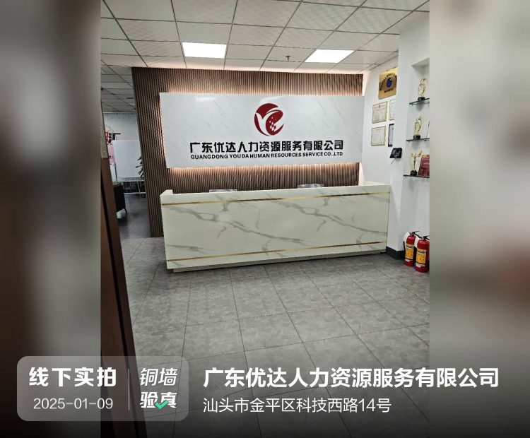 广东优达人力资源服务有限公司介绍图片1 广东优达人力资源服务有限公司介绍图片1