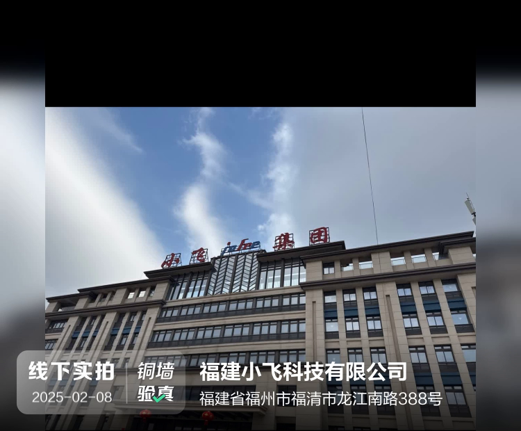 福建小飞科技有限公司介绍图片1