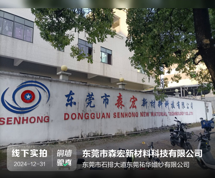 东莞市森宏新材料科技有限公司介绍图片3
