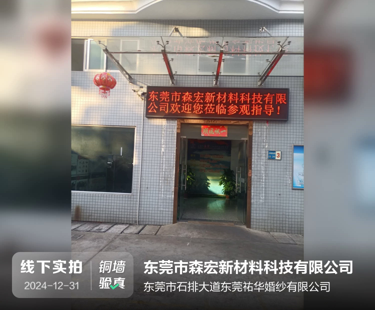 东莞市森宏新材料科技有限公司介绍图片1