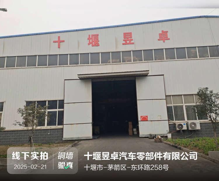 十堰昱卓汽车零部件有限公司介绍图片1