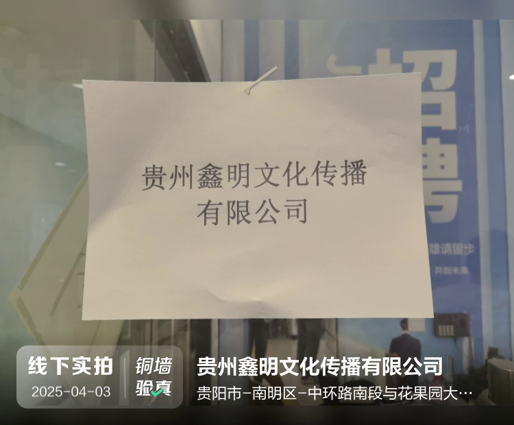 贵州鑫明文化传播有限公司介绍图片1