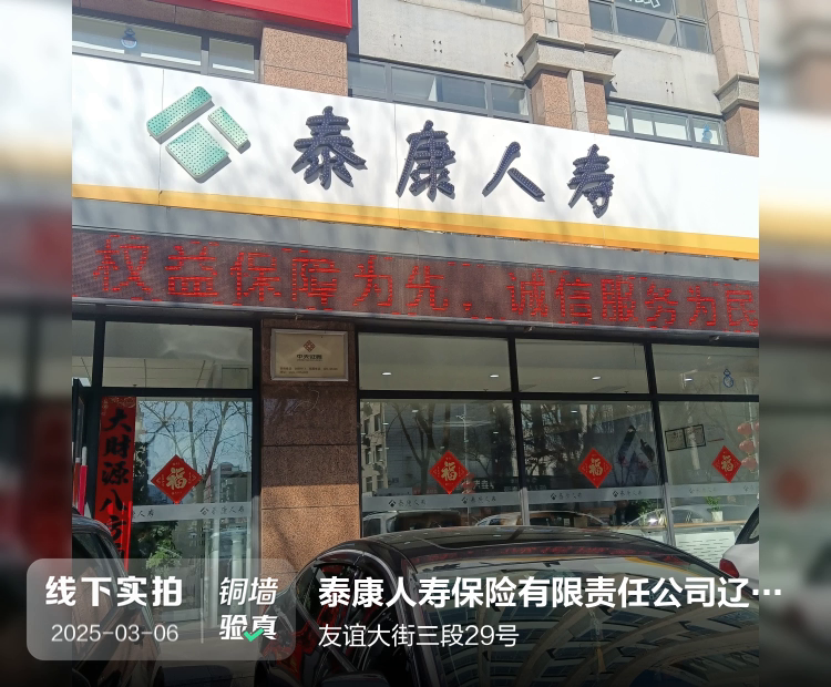 泰康人寿保险有限责任公司辽宁朝阳中心支公司介绍图片1