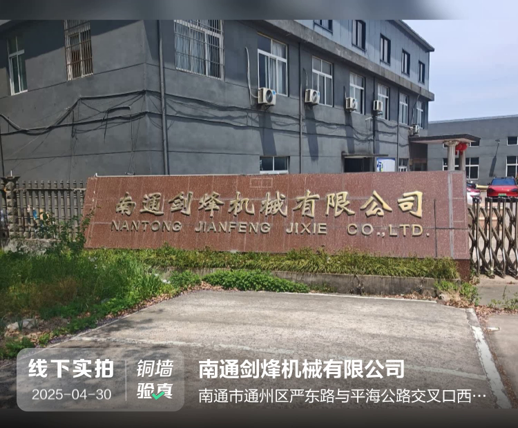南通剑烽机械有限公司介绍图片2