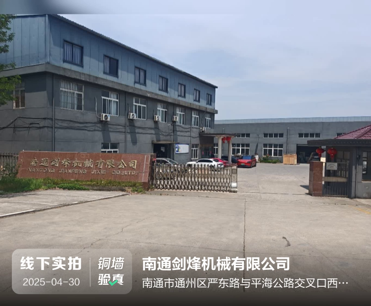 南通剑烽机械有限公司介绍图片1