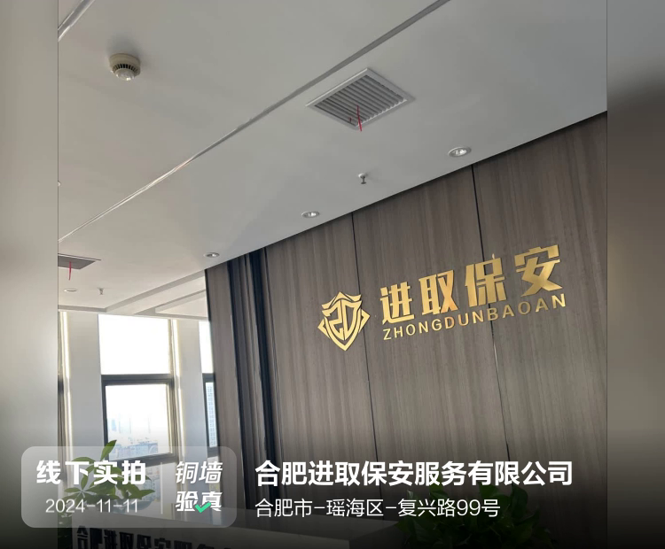 合肥进取保安服务有限公司介绍图片3