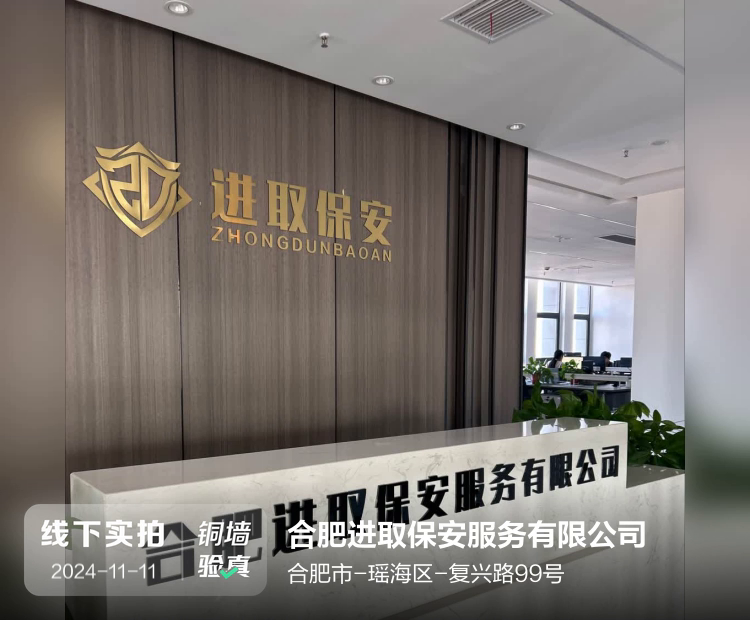 合肥进取保安服务有限公司介绍图片1