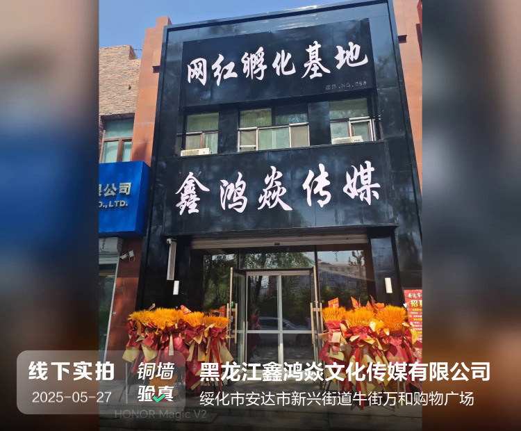 黑龙江鑫鸿焱文化传媒有限公司介绍图片1