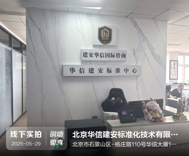 北京华信建安标准化技术有限公司介绍图片2