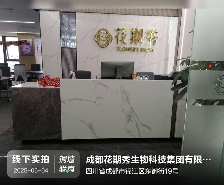 成都花期秀生物科技集团有限公司介绍图片2
