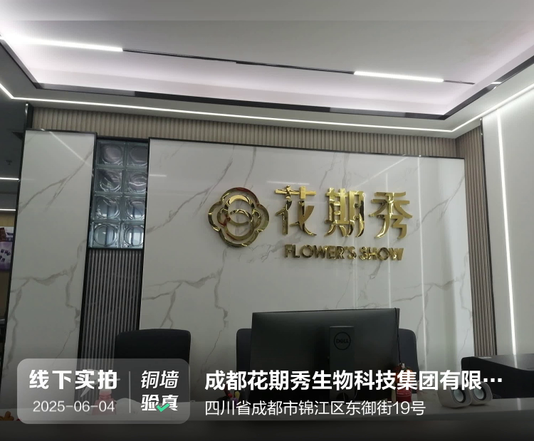 成都花期秀生物科技集团有限公司介绍图片1