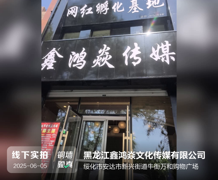 黑龙江鑫鸿焱文化传媒有限公司介绍图片1