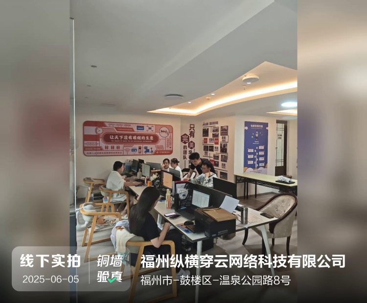 福州纵横穿云网络科技有限公司介绍图片1