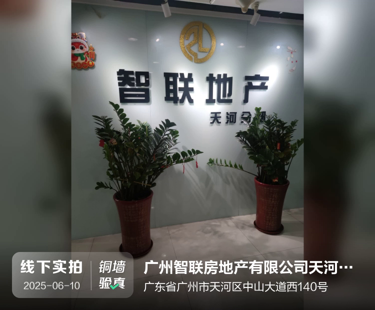 广州智联房地产有限公司天河分公司介绍图片3 广州智联房地产有限公司天河分公司介绍图片3