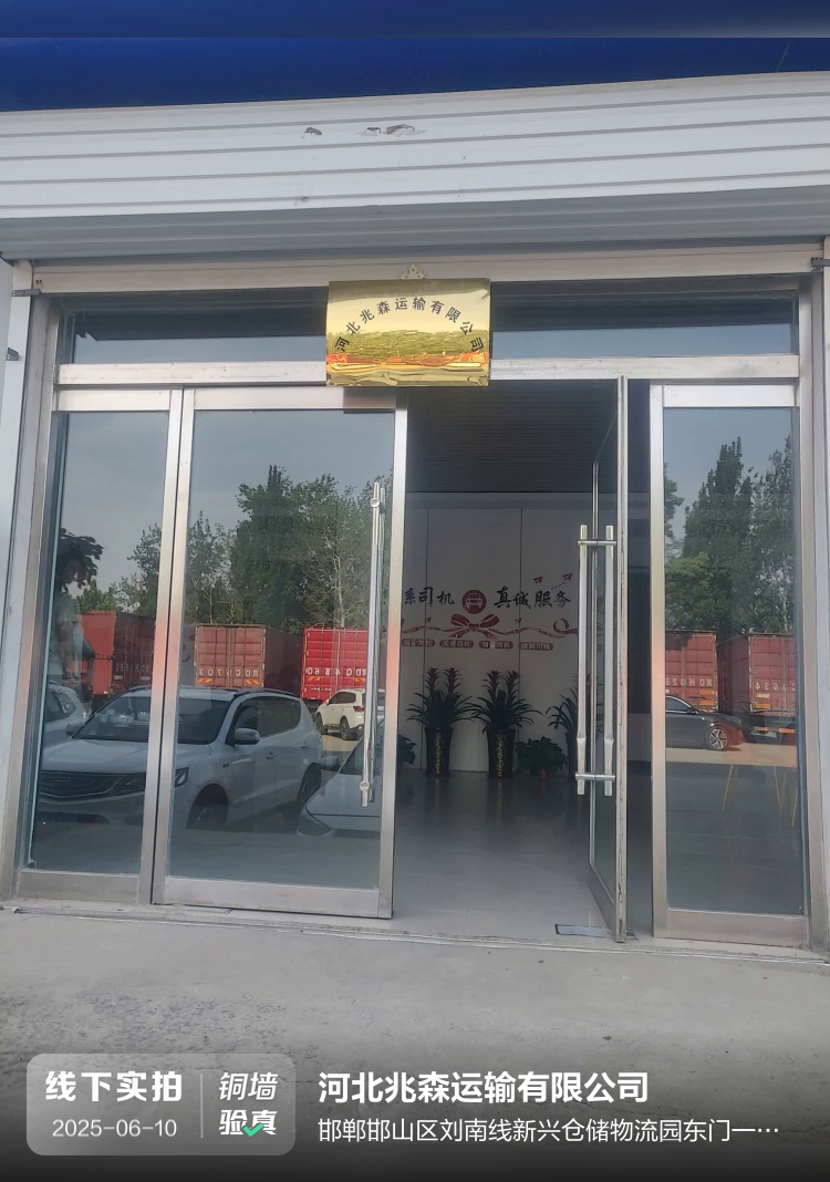 河北兆森运输有限公司介绍图片2
