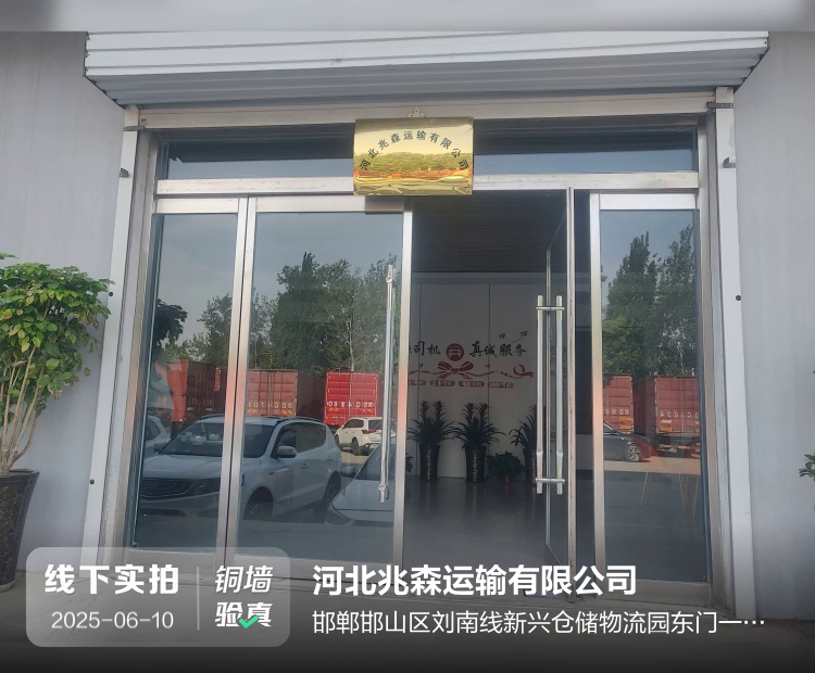 河北兆森运输有限公司介绍图片1