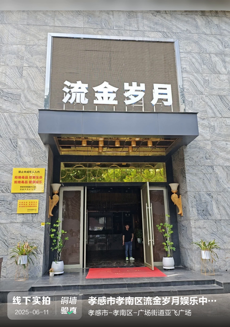 孝感市孝南区流金岁月娱乐中心（个体工商户）介绍图片1