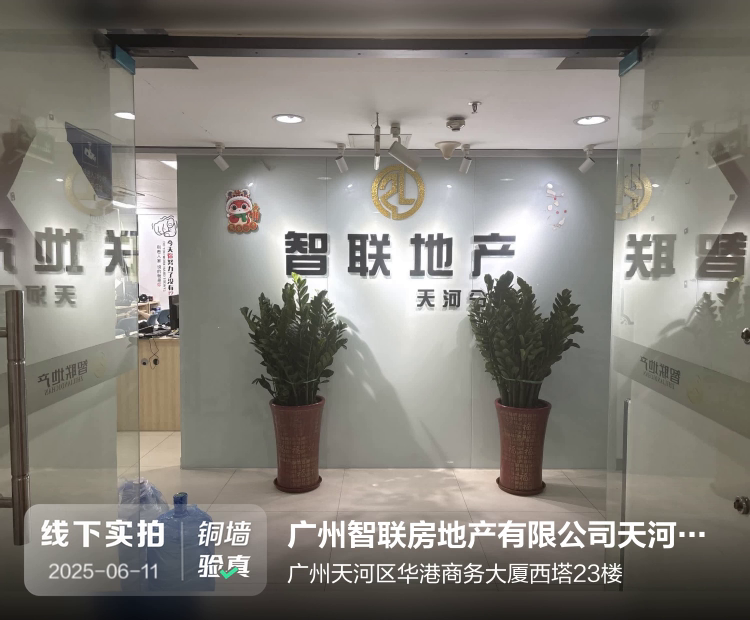 广州智联房地产有限公司天河分公司介绍图片1 广州智联房地产有限公司天河分公司介绍图片1