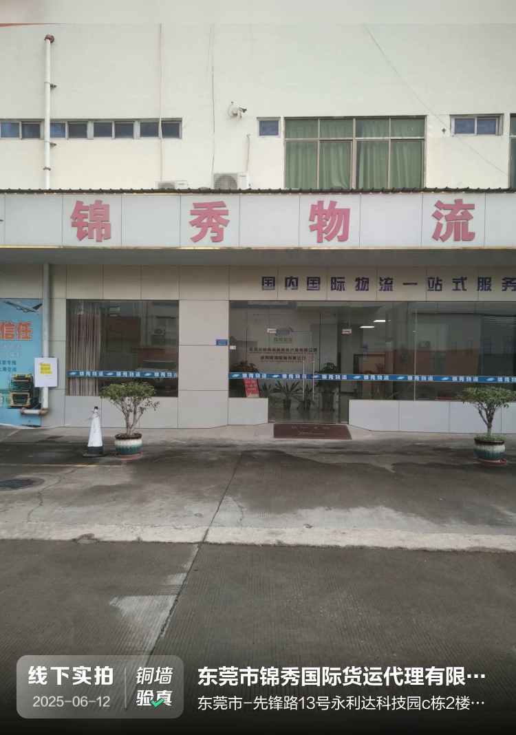 东莞市锦秀国际货运代理有限公司介绍图片1 东莞市锦秀国际货运代理有限公司介绍图片1