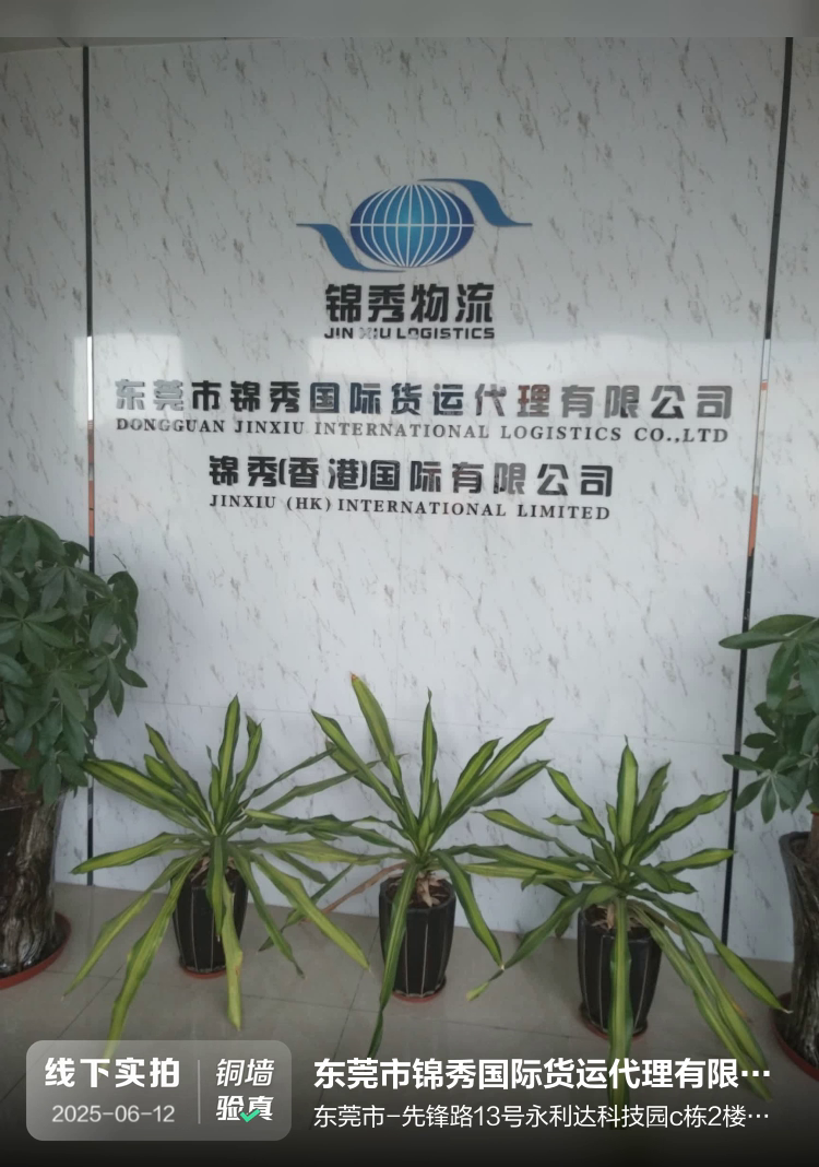 东莞市锦秀国际货运代理有限公司介绍图片2 东莞市锦秀国际货运代理有限公司介绍图片2