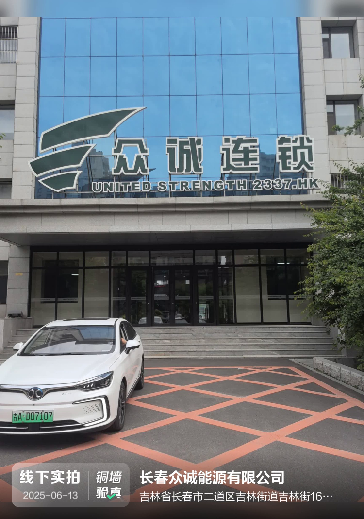 长春众诚能源有限公司介绍图片2