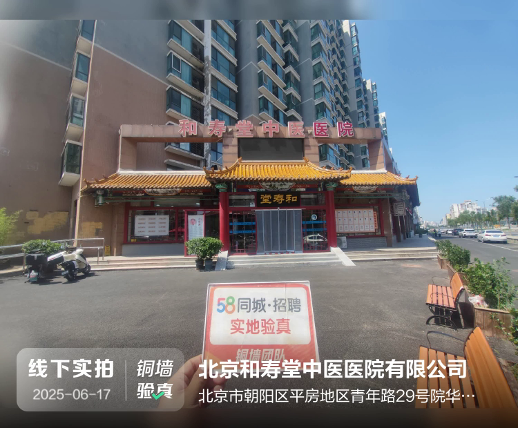 北京和寿堂中医医院有限公司介绍图片1