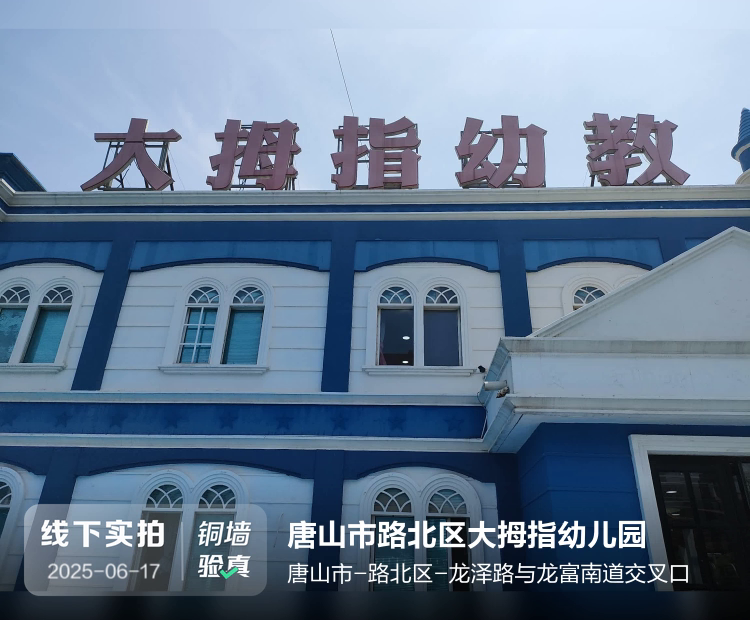 唐山市路北区大拇指幼儿园介绍图片1