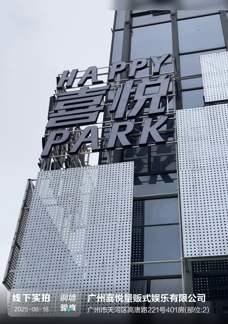 广州喜悦量贩式娱乐有限公司介绍图片1