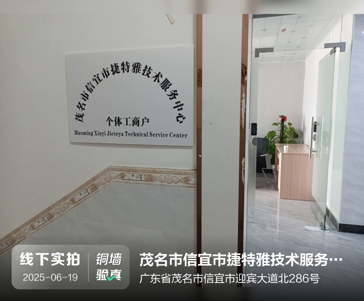 茂名市信宜市捷特雅技术服务中心（个体工商户）介绍图片1