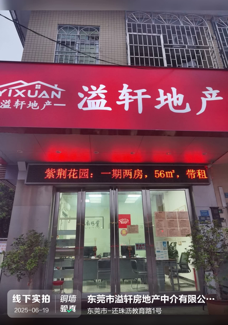 东莞市溢轩房地产中介有限公司常平第一分公司介绍图片2
