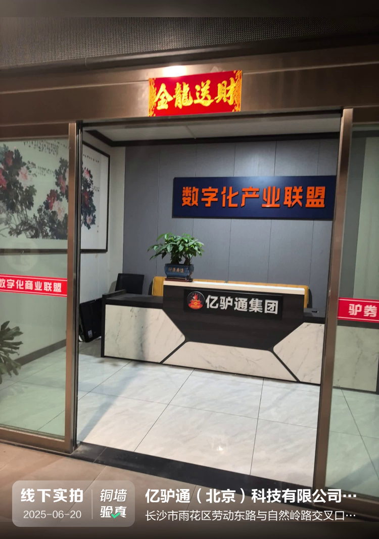 亿驴通（北京）科技有限公司长沙分公司介绍图片1