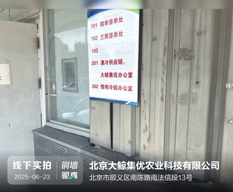 北京大鲸集优农业科技有限公司介绍图片1