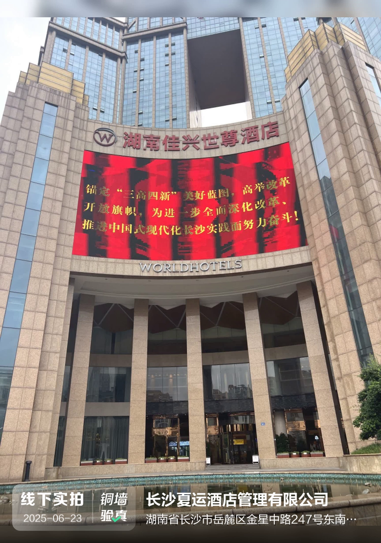 长沙夏运酒店管理有限公司介绍图片1