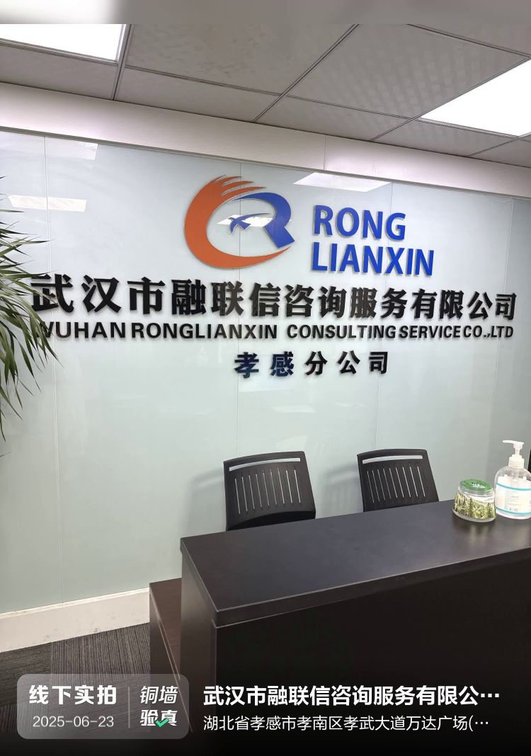 武汉市融联信咨询服务有限公司孝感分公司介绍图片1