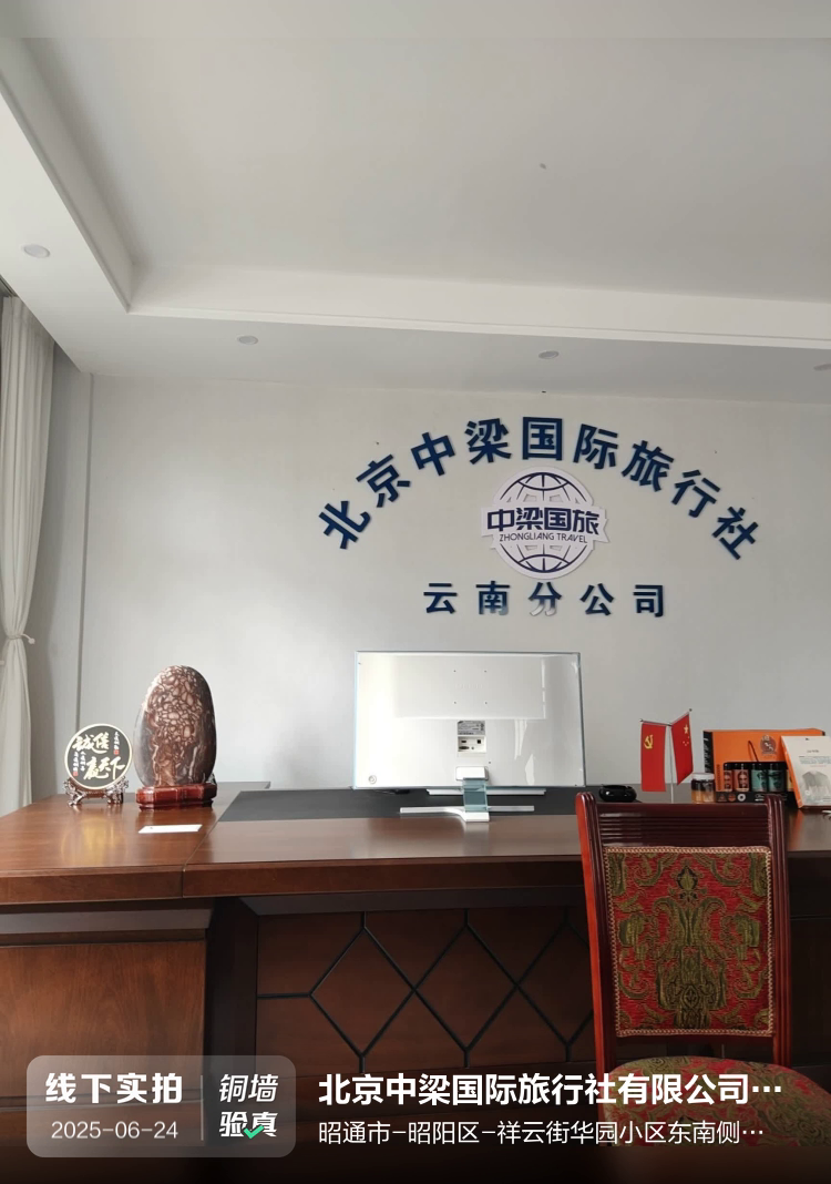 北京中梁国际旅行社有限公司昭通分公司介绍图片1